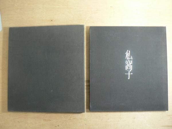 Shuji Terayama Kiyosumi Yamashita Art Book Shikashi 12 Signed Etchings 1973: Shuji Terayama Kiyosumi Yamashita Art Book Shikashi 12 Signed Etchings 1973 Item Specifics: Artist: Shuji Terayama Kiyosumi Yamashita Subject: Japanese Art & Avant-Garde Literature Material: Paper Etc