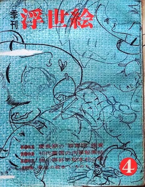 Keicho Era Group Dance Wahon Japanese Art Book Ukiyo e Quarterly Vol: Keicho Era Group Dance Wahon Japanese Art Book Ukiyo e Quarterly Vol Item Specifics: Subject: Ukiyo-e Material: Paper Style: Japanese Year Of Production: 1963 Product Disclaimer: Please review the ful