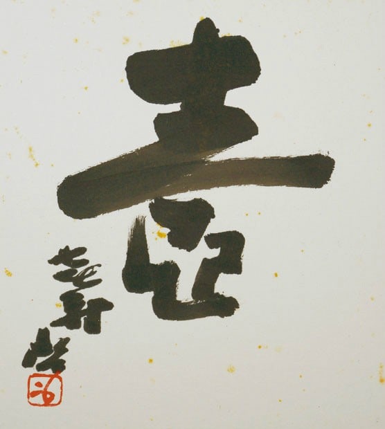 Fujiwara Kei Calligraphy Shikishi Board Tsubo Jar Bizen Potter National Treasure: Fujiwara Kei Calligraphy Shikishi Board Tsubo Jar Bizen Potter National Treasure Item Specifics: Artist: Fujiwara Kei Subject: Tsubo (Pottery Jar) Material: Ink on Shikishi Board Style: Japanese Year 