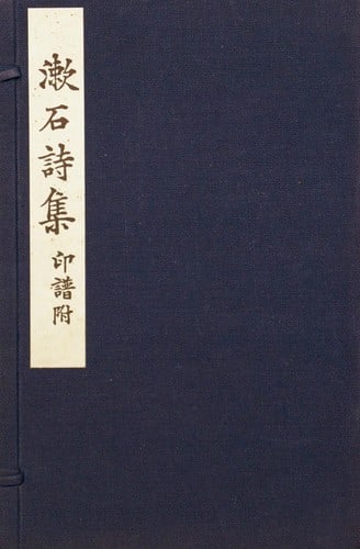 Soseki Shishu Rare Antique Japanese Art Collection Natsume Poetry Book: Soseki Shishu Rare Antique Japanese Art Collection Natsume Poetry Book Item Specifics: Artist: Natsume Soseki Subject: Japanese Poetry and Literature Material: Handmade Washi Paper Style: Japanese Yea