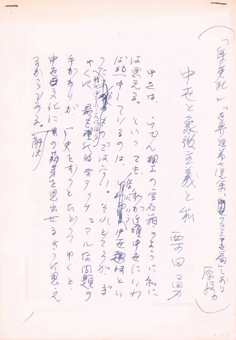 Kurita Isamu Original Manuscript The Middle Ages Symbolism and I Japanese Art: Kurita Isamu Original Manuscript The Middle Ages Symbolism and I Japanese Art Item Specifics: Artist: Kurita Isamu Subject: Literature and Aesthetics Material: Paper and Ink Style: Japanese Year Of Pr