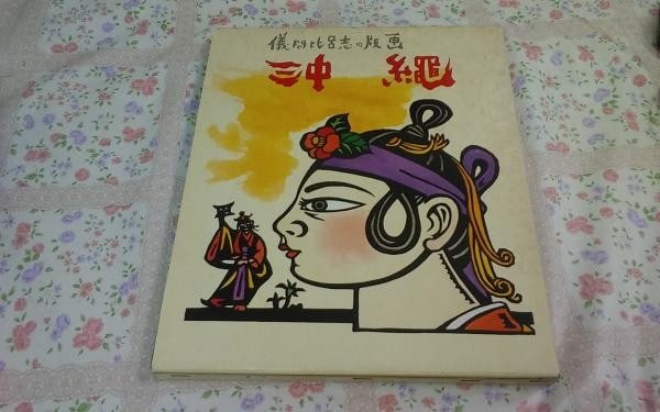 Hiroshi Gima Okinawa Woodblock Prints 1974 Art Book Signed First Edition (1 of 5)