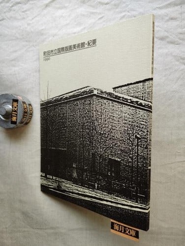 Machida City Museum Graphic Arts Bulletin 1990 Japanese Print Art Book (1 of 1)