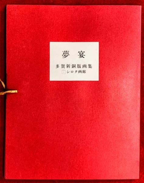 Shin Taga Signed Copperplate Etching Print Portfolio Muen 1977 Set of 5 (1 of 6)