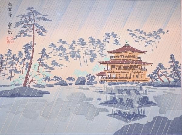Tomikichiro Tokuriki Woodblock Print Kinkaku ji Temple Kyoto 1943 Showa 18: Tomikichiro Tokuriki Woodblock Print Kinkaku ji Temple Kyoto 1943 Showa 18 Item Specifics: Artist: Tomikichiro Tokuriki Subject: Kinkaku-ji Temple (Golden Pavilion) Kyoto Material: Paper Style: Japane
