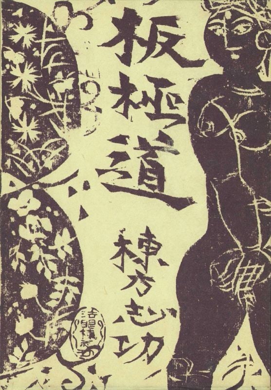 Shiko Munakata Itagokudo Way of the Woodblock Autobiography Japanese Art Book: Shiko Munakata Itagokudo Way of the Woodblock Autobiography Japanese Art Book Item Specifics: Artist: Shiko Munakata Subject: Art Autobiography Material: Paper Style: Japanese Year Of Production: 2010