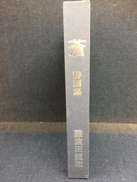 Tatsuoki Nambata Aoi Etching Art Book 1981 Limited 50 Orig Copperplate Prints (1 of 6)