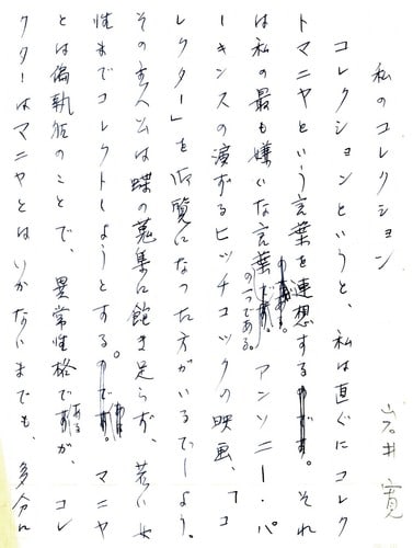 Hiroshi Iwai Original Manuscript Draft My Collection Japanese Art Collector: Hiroshi Iwai Original Manuscript Draft My Collection Japanese Art Collector Item Specifics: Artist: Hiroshi Iwai Subject: Art Collecting and Psychology Material: Paper Style: Japanese Year Of Producti