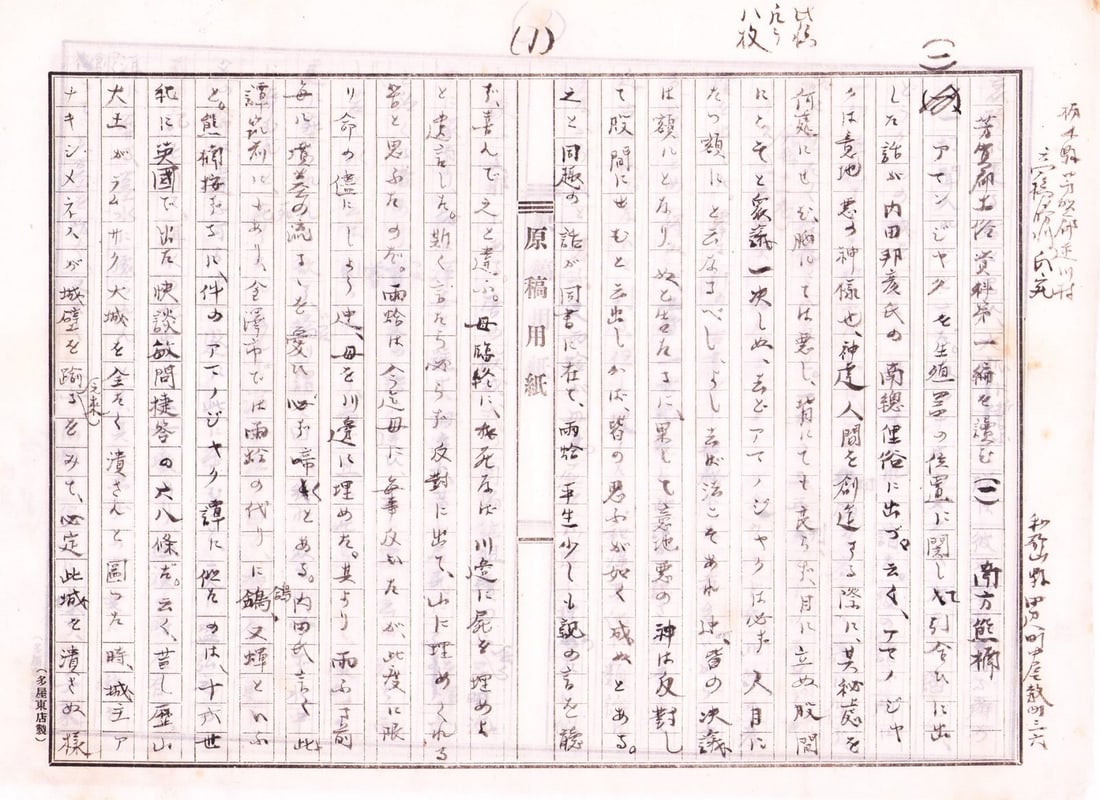 Minakata Kumagusu Original Autograph Letter Manuscript Rare Japanese Polymath: Minakata Kumagusu Original Autograph Letter Manuscript Rare Japanese Polymath Item Specifics: Artist: Minakata Kumagusu Subject: Science and Ethnology Material: Ink on Washi paper Style: Japanese Year