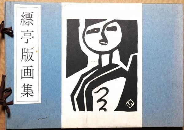 Woodblock Print Collection Hyotei By Shotaro Yoshida Japan First Edition 1965: Woodblock Print Collection Hyotei By Shotaro Yoshida Japan First Edition 1965 Item Specifics: Artist: Shotaro Yoshida Subject: Japanese Landscapes and Art Material: Paper Style: Japanese Year Of Produ