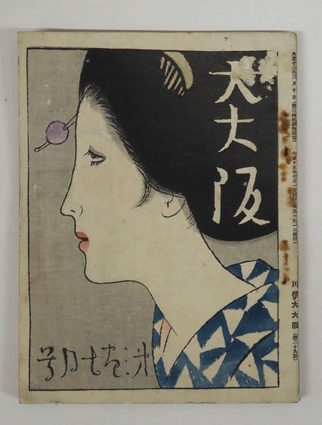 Hokusai Eisen Art Woodblock Cover Dai Osaka Mag 1926 Takehisa Yumeji: Hokusai Eisen Art Woodblock Cover Dai Osaka Mag 1926 Takehisa Yumeji Item Specifics: Artist: Takehisa Yumeji Subject: Japanese woodblock print Material: Paper Style: Japanese Product Disclaimer: Pleas