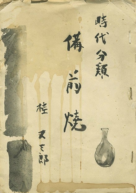 Japanese Art Book Historical Classification of Bizen Ware Pottery Reference (1 of 1)