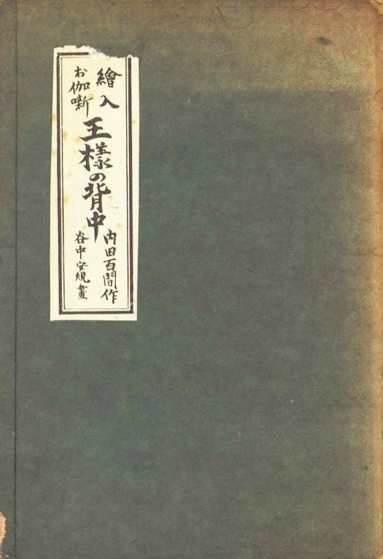 King's Back Deluxe Takeo Takei Japanese Fairy Tale Art Woodblock Book (1 of 4)