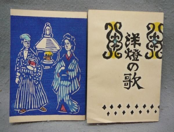 Sumio Kawakami Woodblock Print Art Book Song of the Lamp 1953 Limited Ed 8: Sumio Kawakami Woodblock Print Art Book Song of the Lamp 1953 Limited Ed 8 Item Specifics: Artist: Sumio Kawakami Subject: Poetry and Art Collection Material: Paper Style: Japanese Size: 15 x 10 cm Ye