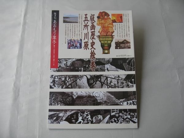 Aomori 222 Zoushi No Woodblock 2014 Goshogawara Japanese Art Scroll Book: Aomori 222 Zoushi No Woodblock 2014 Goshogawara Japanese Art Scroll Book Item Specifics: Artist: Prism Publishing Subject: Aomori History and Goshogawara Woodblock Mural Art Material: Paper Style: Jap