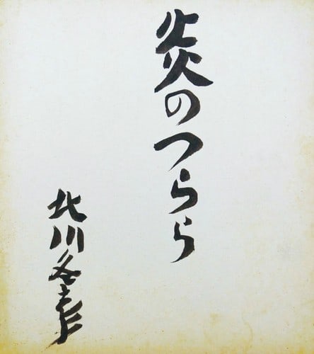 Fuyuhiko Kitagawa Shikishi Art Fire Icicles Japanese Poet Calligraphy: Fuyuhiko Kitagawa Shikishi Art Fire Icicles Japanese Poet Calligraphy Item Specifics: Artist: Fuyuhiko Kitagawa Subject: Poetry and Calligraphy Material: Ink on Shikishi Board Style: Japanese Year Of 