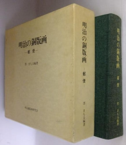 Postal Service Art Book Japan Meiji Copperplate Prints 1980 by Mamoru Sawa: Postal Service Art Book Japan Meiji Copperplate Prints 1980 by Mamoru Sawa Item Specifics: Artist: Mamoru Sawa (Compiler) Subject: Meiji Copperplate Prints Postal Service History Material: Paper Style