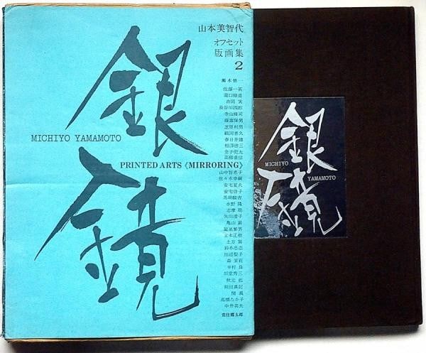 1976 Signed Michiyo Yamamoto Art Portfolio Shirogane Shuji Terayama Ltd 1000: 1976 Signed Michiyo Yamamoto Art Portfolio Shirogane Shuji Terayama Ltd 1000 Item Specifics: Artist: Michiyo Yamamoto Subject: Avant-Garde Art and Poetry Material: Paper and Offset Prints Style: Japan