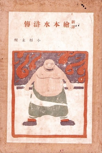 Ehon Suikoden Illustrated Woodblock Print Book Japanese Water Margin Heroes: Ehon Suikoden Illustrated Woodblock Print Book Japanese Water Margin Heroes Item Specifics: Artist: Katsushika Hokusai Subject: Water Margin Heroes (Suikoden) Material: Washi Paper Style: Japanese Yea