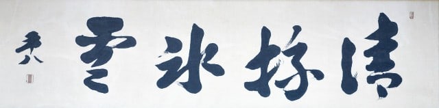Heihachi Hyosetsu Framed Calligraphy Hashimoto Art Japanese Tofu Original: Heihachi Hyosetsu Framed Calligraphy Hashimoto Art Japanese Tofu Original Item Specifics: Artist: Hashimoto Heihachi Subject: Calligraphy Material: Ink on Paper Style: Japanese Year Of Production: 201