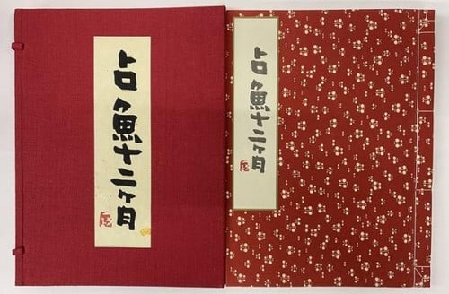 Sengyo Junigatsu 1971 Woodblock Prints Signed By Ltd Junichiro Sekino: Sengyo Junigatsu 1971 Woodblock Prints Signed By Ltd Junichiro Sekino Item Specifics: Artist: Sengyo Uemura Junichiro Sekino Subject: Japanese Art and Twelve Months Material: Washi Paper Woodblock
