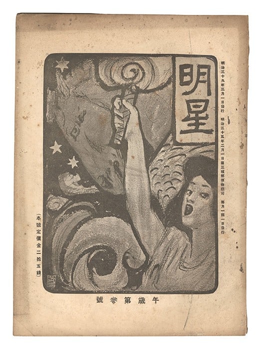 Myojo No 3 1906 Year Horse Sakae Okano Woodblock Print Yosano Hiroshi: Myojo No 3 1906 Year Horse Sakae Okano Woodblock Print Yosano Hiroshi Item Specifics: Artist: Sakae Okano Subject: Literature and Landscape Material: Paper Style: Japanese Size: 26.2 x 19 cm Year Of