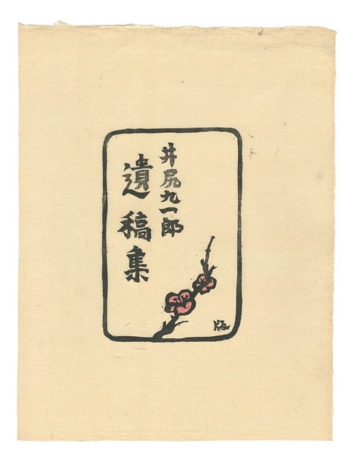 Japanese Woodblock Print Kimura Hanbei Plum 1944 Ichimokushu 36 5x27 8cm: Japanese Woodblock Print Kimura Hanbei Plum 1944 Ichimokushu 36 5x27 8cm Item Specifics: Artist: Kimura Hanbei Subject: Plum Blossoms Material: Paper Style: Japanese Size: 36.5 x 27.8 cm Year Of Produ
