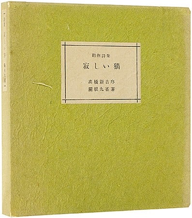 Sekino Junichiro 1952 Poems for Animals Lonely Cat Limited Ed 3 Etchings (1 of 4)
