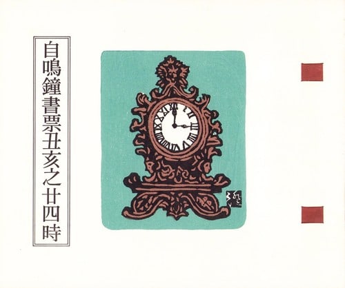 Japanese Woodblock Print Bookplate Ex Libris Clock Ox Boar Zodiac 24 Hours: Japanese Woodblock Print Bookplate Ex Libris Clock Ox Boar Zodiac 24 Hours Item Specifics: Subject: Zodiac Ox and Boar Material: Paper Style: Japanese Year Of Production: 2010 Product Disclaimer: Plea