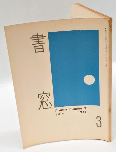 1935 Shoso Vol 1 No 3 Shiko Munakata Woodblock Print Onchi Koshiro Art Book: 1935 Shoso Vol 1 No 3 Shiko Munakata Woodblock Print Onchi Koshiro Art Book Item Specifics: Artist: Shiko Munakata Subject: Sosaku-hanga Material: Paper Style: Japanese Size: 23.3 x 16 cm Product