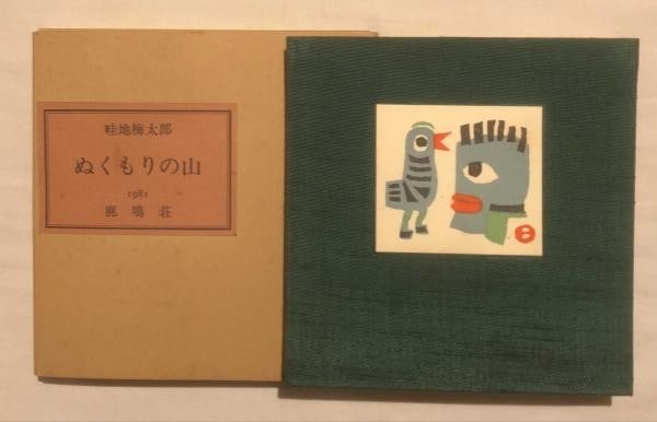 Signed limited art book woodblock prints azechi umetaro nukumori yama no 2 1981: Signed limited art book woodblock prints azechi umetaro nukumori yama no 2 1981 Item Specifics: Artist: Umetaro Azechi Subject: Mountain Man Landscapes Material: Paper Woodblock Print Style: Japanese