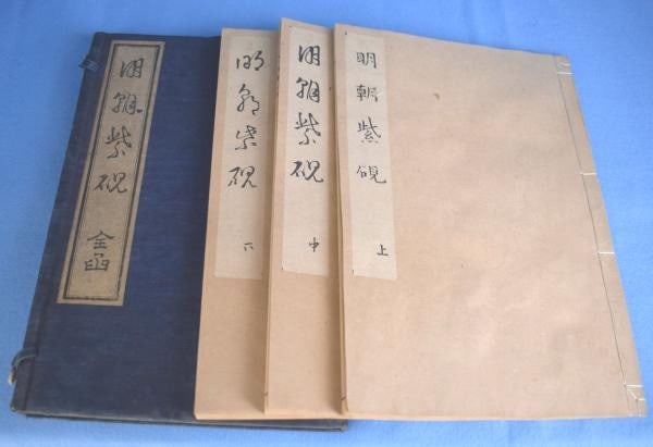 Mincho Shiken Ooka Shunboku Complete 3Vols Edo Woodblock Print Book 1746: Mincho Shiken Ooka Shunboku Complete 3Vols Edo Woodblock Print Book 1746 Item Specifics: Artist: Ooka Shunboku Subject: Ming Dynasty style painting manual Kano school art color woodbl Material: Paper 