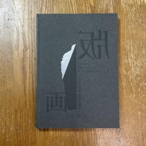 2001 Kyoto Print Japan China International Exhibition Catalog Japanese Art Book: 2001 Kyoto Print Japan China International Exhibition Catalog Japanese Art Book Item Specifics: Artist: Various Artists Subject: Japanese and Chinese Printmaking Material: Paper Style: Japanese Year O