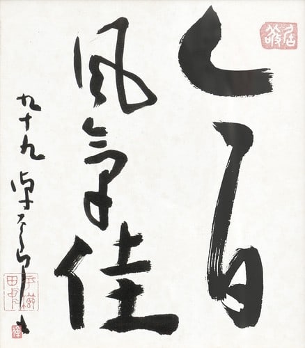 Denchu Hirakushi Japanese Calligraphy Shikishi Today s Air is Good Framed: Denchu Hirakushi Japanese Calligraphy Shikishi Today s Air is Good Framed Item Specifics: Artist: Denchu Hirakushi Subject: Calligraphy Material: Ink on Paper Style: Japanese Year Of Production: 2010 