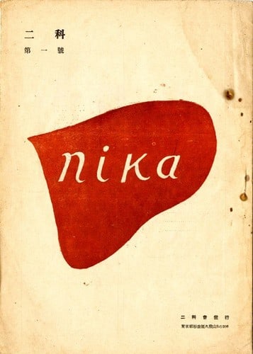 Modern Japanese Art Journal Issue No First Modern Taisho Era Nika: Modern Japanese Art Journal Issue No First Modern Taisho Era Nika Item Specifics: Artist: Nika Association (Nika-kai) Subject: Japanese Modernism and Western-style Painting Material: Paper Style: Japa
