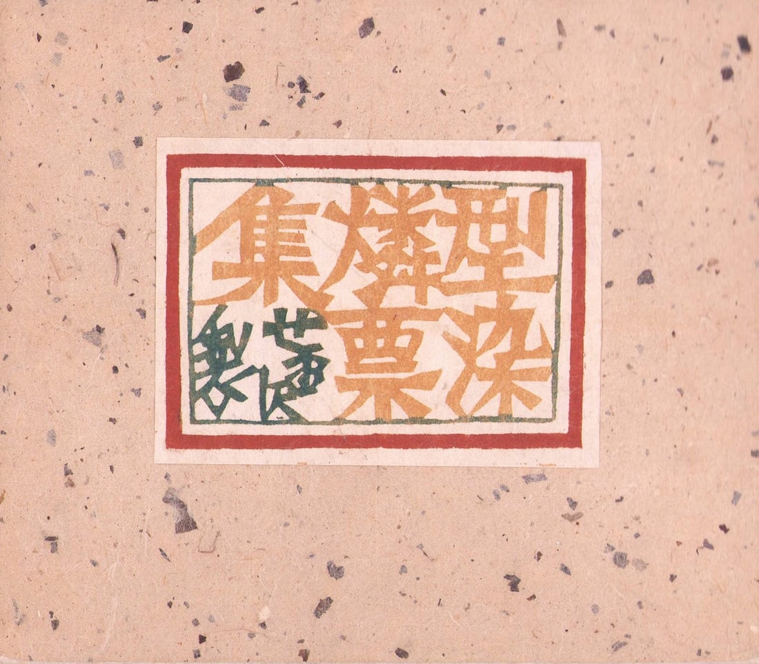 Japanese Katazome Stencil Matchbox Label Collection Art Book (1 of 1)