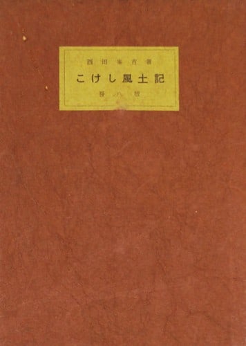 Japanese Folk Doll Traditional Kokeshi Fudoki Woodblock Print (1 of 1)