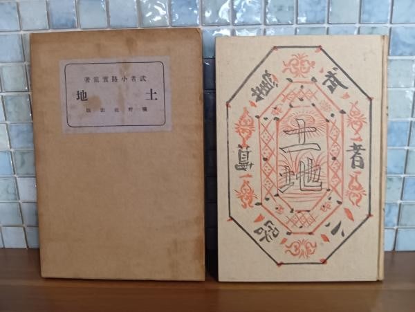 Tochi Woodblock Cover First Edition 1921 Ryusei Kishida Saneatsu Mushakoji: Tochi Woodblock Cover First Edition 1921 Ryusei Kishida Saneatsu Mushakoji Item Specifics: Artist: Ryusei Kishida Subject: Japanese Literature and Modern Art Material: Paper Style: Japanese Year Of Pr