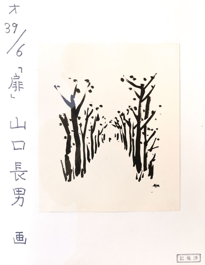 Takeo Yamaguchi Woodblock Print Namiki michi Avenue of Trees Abstract Art (1 of 1)