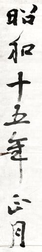 Anniversary Calligraphy Sheet Japan 1940 Makuri Koki 2600th Tanaka Matsutaro: Anniversary Calligraphy Sheet Japan 1940 Makuri Koki 2600th Tanaka Matsutaro Item Specifics: Artist: Matsutaro Tanaka Subject: 2 600th Anniversary of the Empire (Koki 2600) Material: Paper Ink Style: 