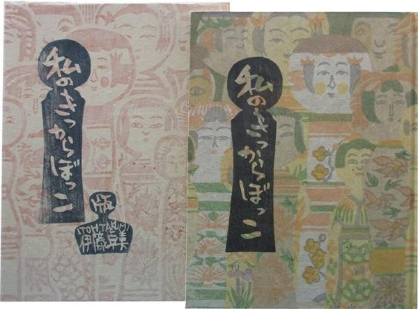 Woodblock print book 120 Ltd 1985 Watashi Kikkarabokko Takumi Ito: Woodblock print book 120 Ltd 1985 Watashi Kikkarabokko Takumi Ito Item Specifics: Artist: Takumi Ito Subject: Folk Art and Tradition Material: Washi Paper Style: Japanese Product Disclaimer: Please re