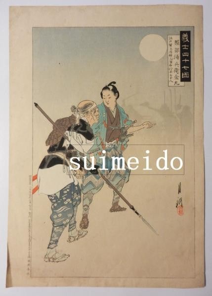 Japanese Woodblock Print Ogata Gekko 47 Ronin Horibe Yahei Meiji 1904 Ukiyo e: Japanese Woodblock Print Ogata Gekko 47 Ronin Horibe Yahei Meiji 1904 Ukiyo e Item Specifics: Artist: Ogata Gekko Subject: 47 Ronin Samurai Material: Washi Paper Style: Japanese Size: 36 x 25 cm Year 
