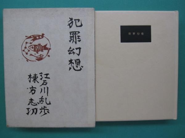 Edogawa Ranpo Signed Hanzai Genso Print 1956 Munakata Shiko: Edogawa Ranpo Signed Hanzai Genso Print 1956 Munakata Shiko Item Specifics: Artist: Shiko Munakata Subject: Mystery and Fine Art Material: Paper and Woodblock Prints Style: Japanese Year Of Production