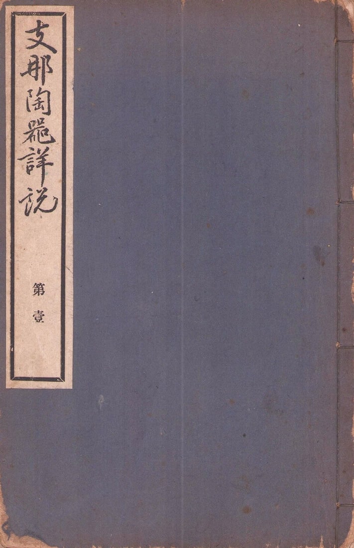 Shina Toki Shosetsu Vol 1 Detailed Study Chinese Ceramics Japanese Antique Book: Shina Toki Shosetsu Vol 1 Detailed Study Chinese Ceramics Japanese Antique Book Item Specifics: Subject: Chinese Ceramics History Material: Paper Style: Japanese Year Of Production: 2010 Product Discl