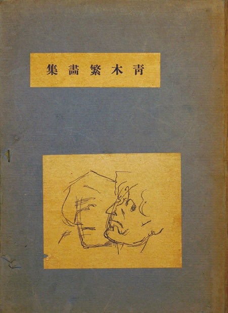 Aoki Shigeru Art Book Collection Rare Japanese Paintings Meiji Period: Aoki Shigeru Art Book Collection Rare Japanese Paintings Meiji Period Item Specifics: Artist: Aoki Shigeru Subject: Japanese Mythology and Western-style (Yoga) Paintings Material: Paper Style: