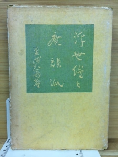 Japanese Art Book Ukiyo E Decadents 1925 First Edition By Ozaki Kyuya: Japanese Art Book Ukiyo E Decadents 1925 First Edition By Ozaki Kyuya Item Specifics: Artist: Kyuya Ozaki Subject: Ukiyo-e Material: Paper Style: Japanese Year Of Production: Taisho period Product Dis