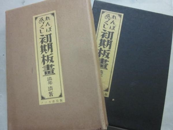 Renboe Zukushi Early Ukiyo e Prints Kiyoshi Shibui 1954 Japanese Art Book: Renboe Zukushi Early Ukiyo e Prints Kiyoshi Shibui 1954 Japanese Art Book Item Specifics: Artist: Kiyoshi Shibui Subject: Ukiyo-e Early Woodblock Prints Art History Material: Paper Style: Japanese