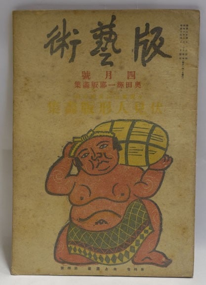 Kiichi Okuda 1935 Woodblock Print Collection Fushimi Ningyo Japanese Art Book: Kiichi Okuda 1935 Woodblock Print Collection Fushimi Ningyo Japanese Art Book Item Specifics: Artist: Kiichi Okuda Subject: Fushimi Ningyo Folk Art Material: Paper Style: Japanese Year Of Production: 