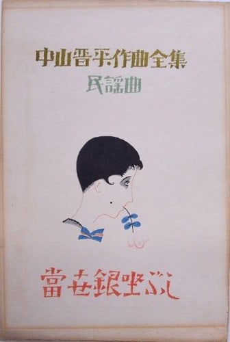 Takehisa Yumeji Woodblock Print Nakayama Shimpei Tosei Ginza Bushi Taisho Roman: Takehisa Yumeji Woodblock Print Nakayama Shimpei Tosei Ginza Bushi Taisho Roman Item Specifics: Artist: Takehisa Yumeji Subject: Tosei Ginza Bushi (Modern Ginza Song) Material: Paper Style: Japanese S