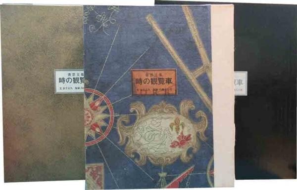 Toki no Kanransha Japanese Book 7 Signed Copperplate Prints Yachiyo Naito Ltd 30 (1 of 3)